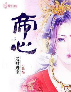 帝心封面