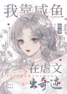 我靠咸鱼在虐文出奇迹封面