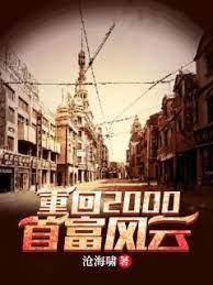 重回2000首富风云封面