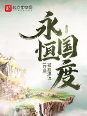 永恒国度之秘密花园作者:天堂里的土封面