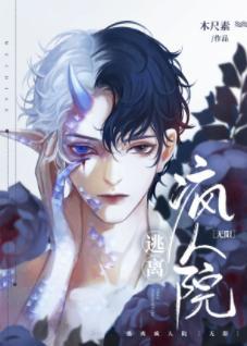 逃离疯人院 [无限]封面