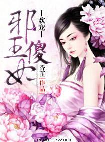 欢宠，邪王傻妃封面