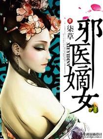 邪医嫡女封面