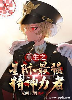 重生之星际最强精神力者封面