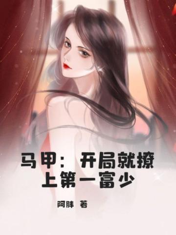 马甲:开局就撩上第一富少封面
