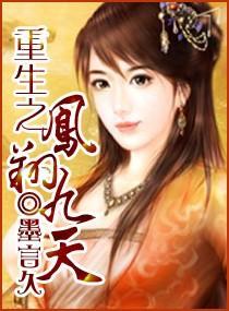 重生之凤翔九天封面