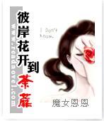 彼岸花开到荼蘼封面