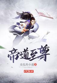帝道至尊封面