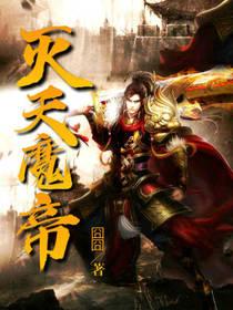 灭天魔帝封面