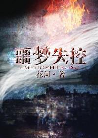 噩梦失控封面