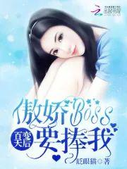 百变天后︰傲娇Boss要捧我封面