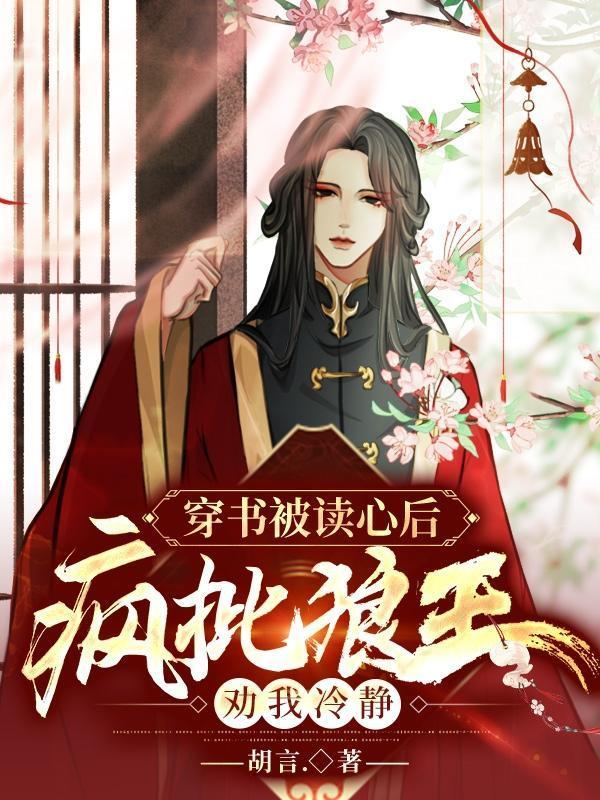 穿书被读心后,疯批狼王劝我冷静封面