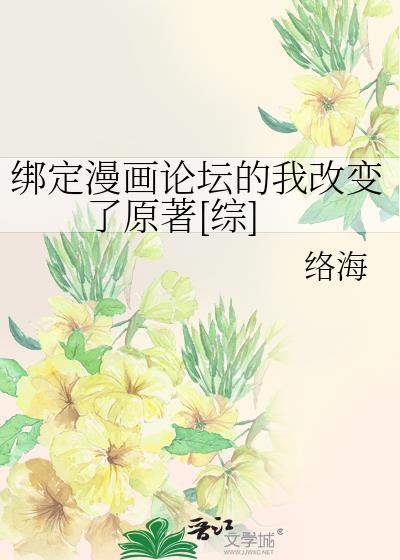 绑定漫画论坛的我改变了原着[综]封面