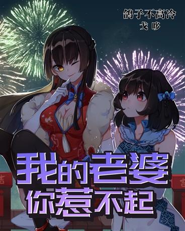 我的老婆你们惹不起封面