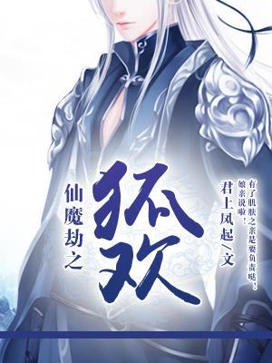 仙魔劫之狐欢封面