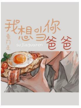 豪门之我想当你爸爸封面