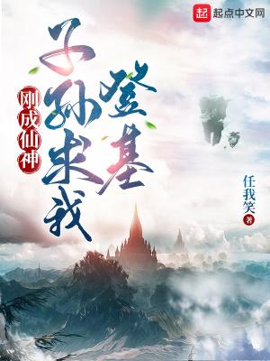 刚成仙神，子孙求我出山封面