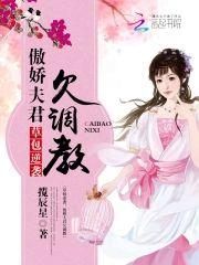 草包逆袭︰傲娇夫君欠调教封面
