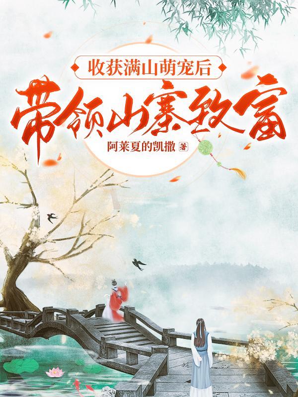 收获满山萌宠后带领山寨致富封面