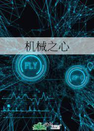 机械之心封面
