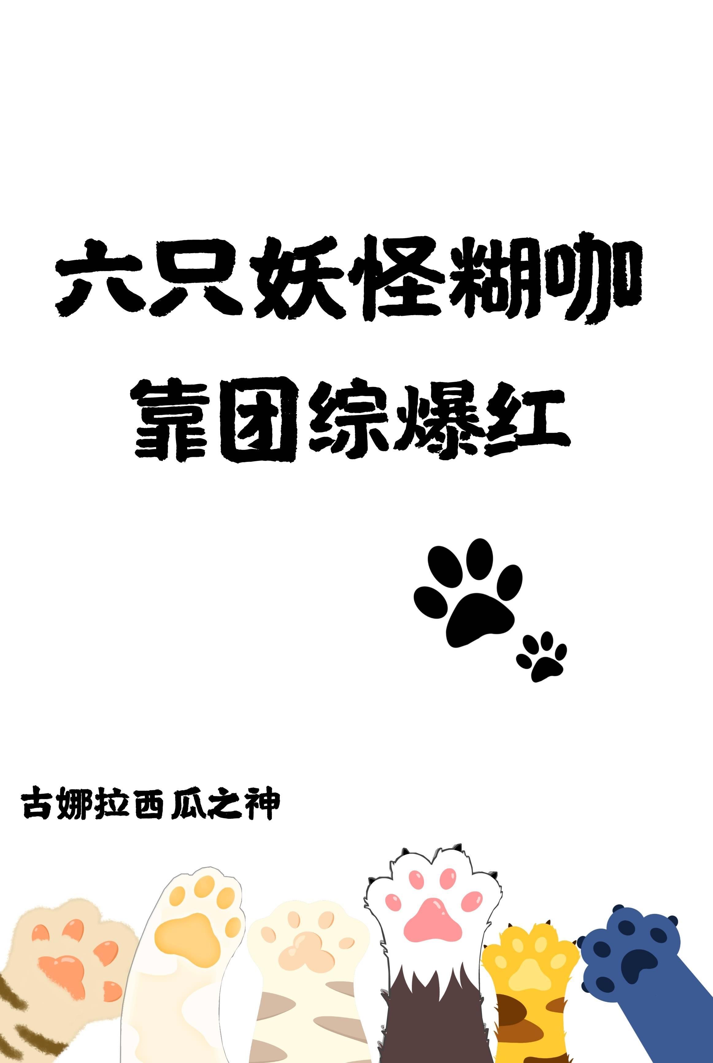 六只妖怪糊咖靠团综爆红封面