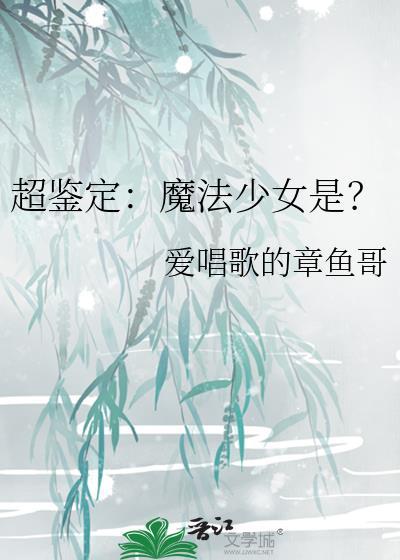 超鉴定︰魔法少女是?封面