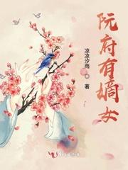 阮府有嫡女封面