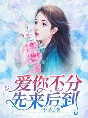 爱你不分先来后到封面