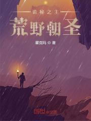 诡秘之主：荒野朝圣封面