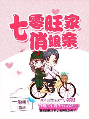 七零旺家俏娘亲封面