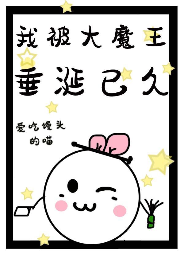 我被大魔王垂涎已久封面
