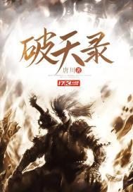 破天录封面