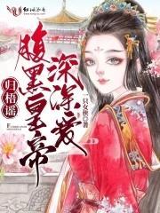 归梧谣:腹黑皇帝深深爱封面