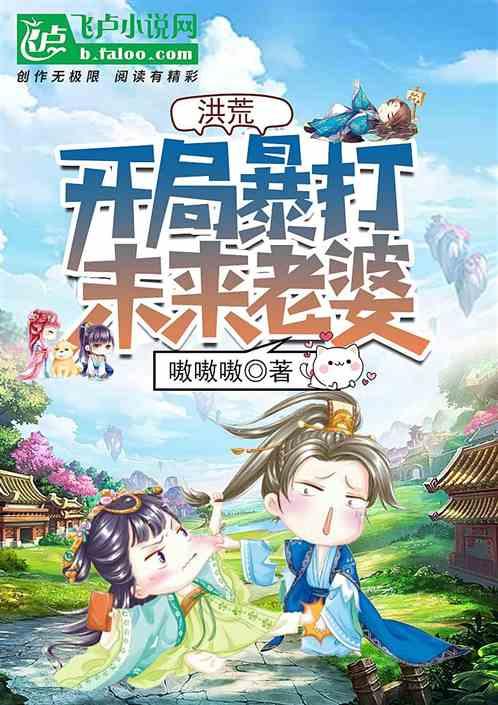 洪荒：开局暴打未来老婆封面