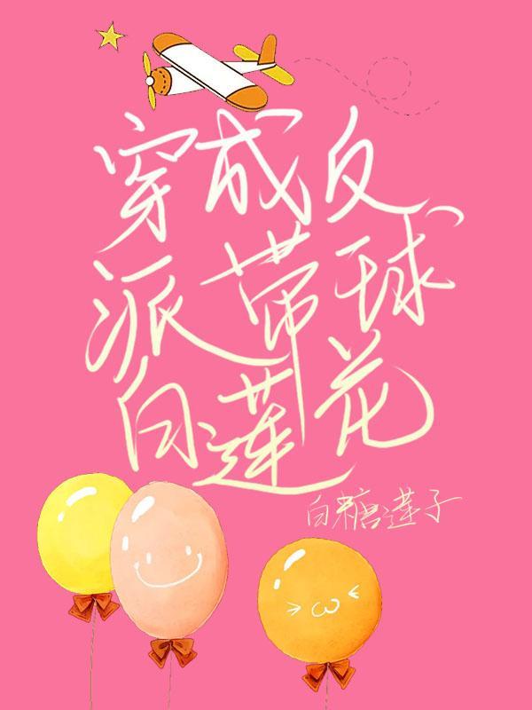 穿成反派带球白莲花封面