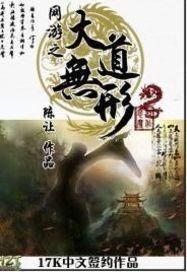 网游之大道无形封面