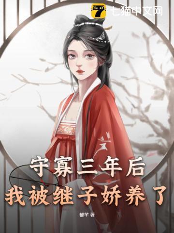 守寡三年后,我被继子娇养了封面