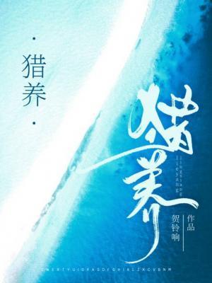 猎养封面