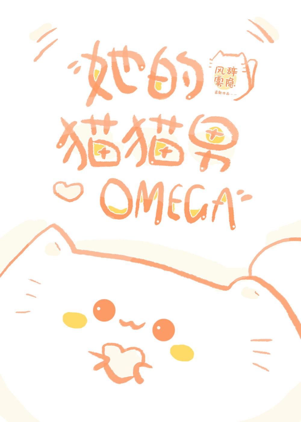 她的猫猫男Omega封面