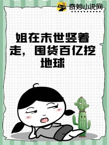 姐在末世竖着走,囤货百亿挖地球封面