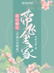 福运嫡女:穿越后靠嘴炮带飞全家封面