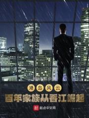港岛风云：百年家族从香江崛起！封面
