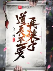 道长不要再装了封面