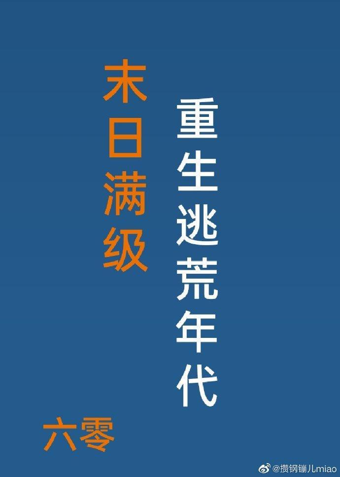 末日满级重生逃荒年代[六零]封面