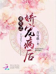 重生之娇宠病后封面