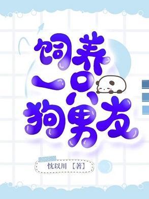 饲养一只狗男友封面