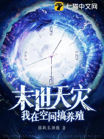 末世天灾：我在空间搞养殖封面