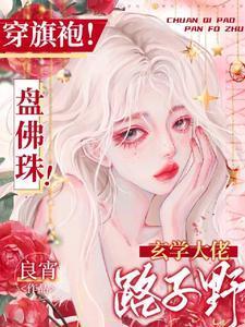 穿旗袍!盘佛珠!玄学大佬路子野封面