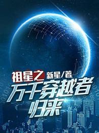 祖星之万千穿越者归来封面