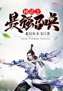 神话之最强召唤封面